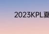 2023KPL夏季赛7月8日赛程