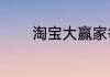 淘宝大赢家每日一猜答案7.8