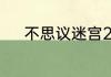 不思议迷宫2023年7月8日密令