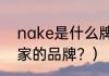 nake是什么牌子？（nake是哪个国家的品牌？）