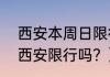 西安本周日限行吗？（11月外地车来西安限行吗？）