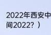 2022年西安中考时间？（西安中考时间2022？）