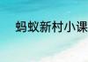 蚂蚁新村小课堂今日答案7月8日