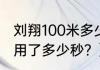 刘翔100米多少秒？（刘翔100米跨栏用了多少秒？）