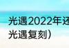 光遇2022年还会再次复刻公主吗？（光遇复刻）