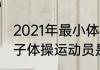 2021年最小体操冠军是谁？（东京女子体操运动员是谁？）