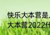 快乐大本营是几点开始的呀？（快乐大本营2022什么时候播？）