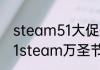 steam51大促什么时候开始？（2021steam万圣节打折的游戏？）