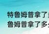 特鲁姆普拿了多少斯诺克冠军？（特鲁姆普拿了多少斯诺克冠军？）