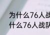 为什么76人战队被叫成75人？（为什么76人战队被叫成75人？）