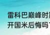 雷科巴巅峰时期有多强？（雷科巴离开国米后悔吗？）