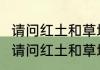 请问红土和草地\\硬地有什么区别？（请问红土和草地\\硬地有什么区别？）