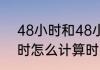 48小时和48小时内的区别？（48小时怎么计算时间？）