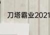 刀塔霸业2021阵容？（刀塔霸业）