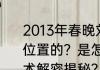 2013年春晚刘谦和李云迪是怎么互换位置的？是怎么把人变没有的？求魔术解密揭秘？（刘谦微博）