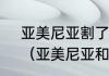 亚美尼亚割了多少面积给阿塞拜疆？（亚美尼亚和阿塞拜疆那国大？）