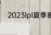 2023lpl夏季赛排名积分榜7月7日