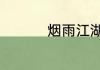 烟雨江湖激活码7月7日