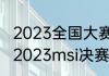 2023全国大赛电竞新星获得条件？（2023msi决赛是啥？）