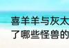 喜羊羊与灰太狼之决战次时代中出现了哪些怪兽的卡片？（卡片怪兽）