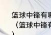 篮球中锋有哪些进攻技术？怎么练？（篮球中锋有哪些进攻技术？怎么练？）