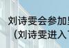 刘诗雯会参加里约奥运会单打比赛吗？（刘诗雯进入了名人堂吗？）