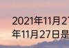 2021年11月27日是什么节？（2021年11月27日是什么节？）