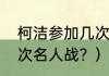 柯洁参加几次名人战？（柯洁参加几次名人战？）