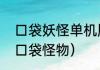 口袋妖怪单机版最强宠物排行榜？（口袋怪物）