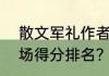 散文军礼作者李本森？（cba外援单场得分排名？）