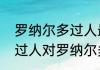 罗纳尔多过人最多的一次？（钟摆式过人对罗纳尔多的伤害？）