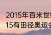 2015年百米世锦赛第三名是谁？（2015有田径奥运会吗？）