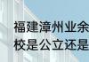 福建漳州业余大学是什么学校？（体校是公立还是私立？）