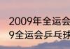 2009年全运会男子百米冠军？（2009全运会乒乓球地点？）