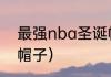 最强nba圣诞帽子有什么用？（圣诞帽子）