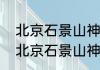 北京石景山神秘巨响是因为什么？（北京石景山神秘巨响是因为什么？）