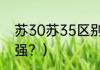 苏30苏35区别？（苏27和57哪个最强？）