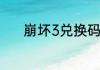 崩坏3兑换码2023最新7月6日