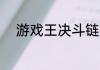 游戏王决斗链接7月6日更新内容