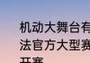 机动大舞台有胆你就来机动都市阿尔法官方大型赛事2023夏日冠军杯即将开赛