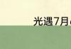 光遇7月6日周年票在哪