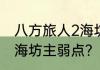 八方旅人2海坊主弱点？（八方旅人2海坊主弱点？）