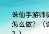 诛仙手游师徒任务流程一览师徒任务怎么做？（诛仙多少级才能收徒弟啊？）