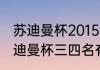 苏迪曼杯2015有哪些国家参赛？（苏迪曼杯三四名有比赛吗？）