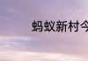 蚂蚁新村今日答案最新7.6