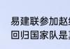 易建联参加赵继伟婚礼吗？（易建联回归国家队是真的吗？）