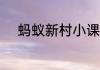 蚂蚁新村小课堂今日答案7月6日