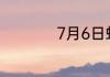 7月6日蚂蚁新村答案