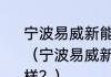 宁波易威新能源科技有限公司怎么样？（宁波易威新能源科技有限公司怎么样？）