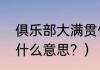 俱乐部大满贯什么意思？（大满贯是什么意思？）